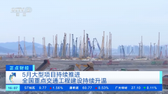 5月我国大型项目持续